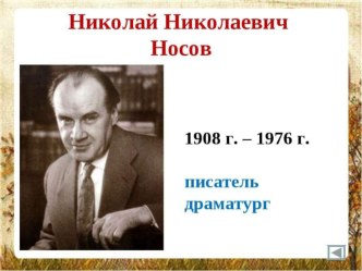 презентация Н. Носов Фантазёры презентация к уроку по чтению (2 класс)