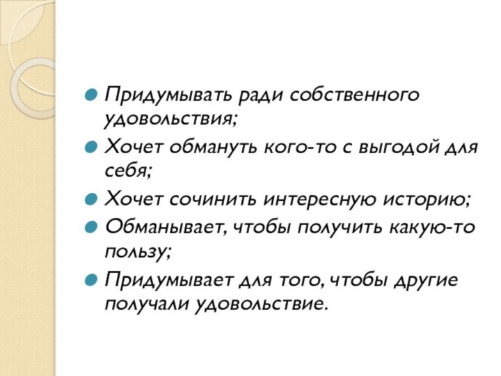 Придумывать ради собственного удовольствия;Хочет обмануть кого-то с выгодой для себя;Хочет сочинить интересную