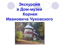 Экскурсия в Дом-музей К.И.Чуковского презентация к уроку по чтению (1, 2, 3, 4 класс)