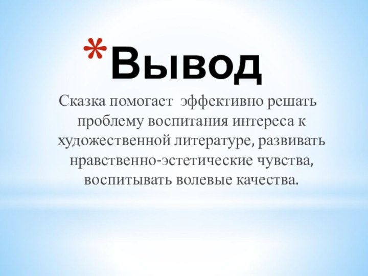 Вывод Сказка помогает эффективно решать проблему воспитания интереса к художественной литературе, развивать