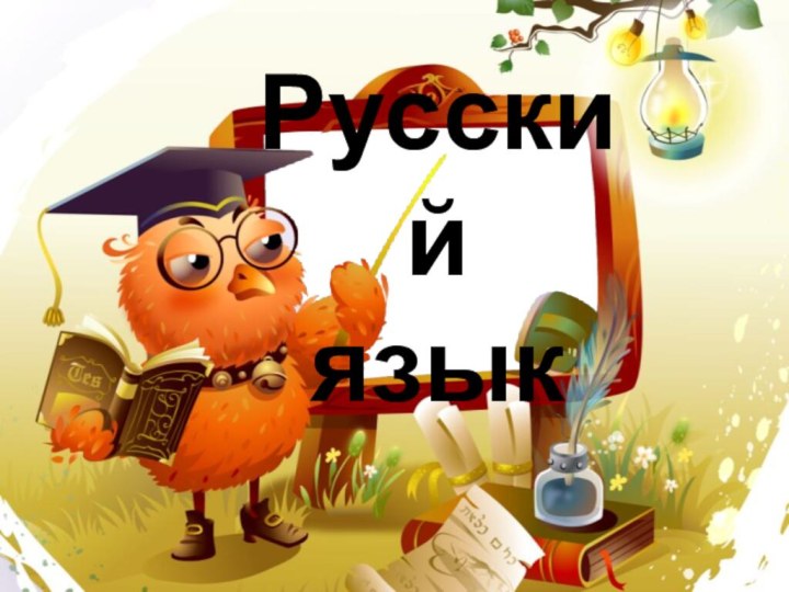 Русский  язык