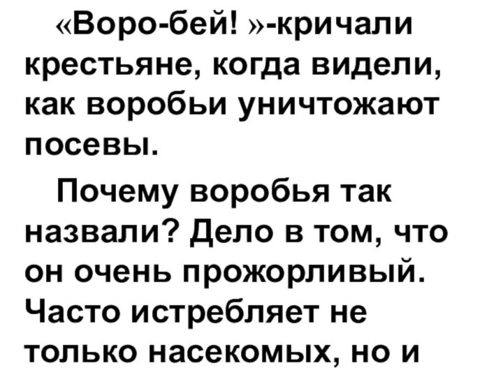 «Воро-бей! »-кричали крестьяне, когда видели, как воробьи уничтожают посевы. 		Почему воробья так