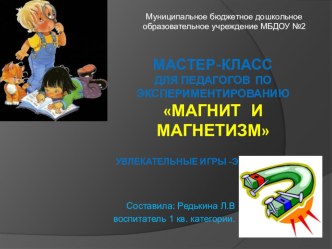 Конспект мастер-класса для педагогов ДОУ Магнит и магнетизм презентация к уроку (подготовительная группа)