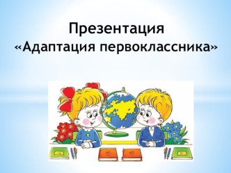 Адаптация первоклассника презентация урока для интерактивной доски (1 класс)