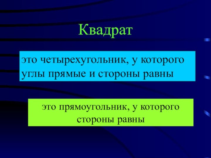 Квадратэто прямоугольник, у которого стороны равныэто четырехугольник, у которого углы прямые и стороны равны