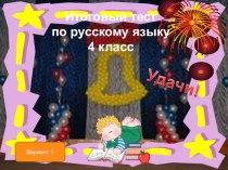 itogovyy test 4 klass no4 rus