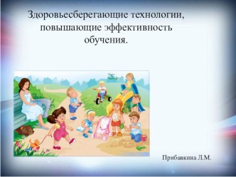 Здоровьесберегающие технологии презентация к уроку ( группа)
