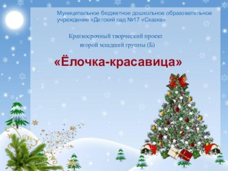 Краткосрочный творческий проект второй младшей группы (Б) Елочка - красавица проект (младшая группа) по теме