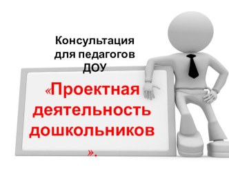 Консультация для воспитателей проект