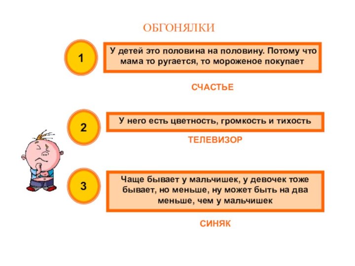 ОБГОНЯЛКИУ детей это половина на половину. Потому что мама то ругается, то