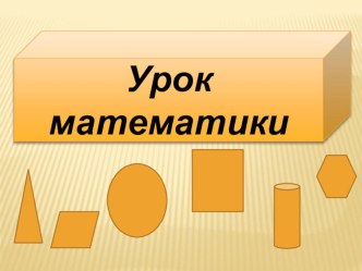 Презентация к уроку математике 4 класс Повторение и закрепление презентация к уроку по математике (4 класс)