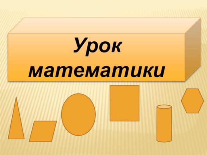 Урок математики