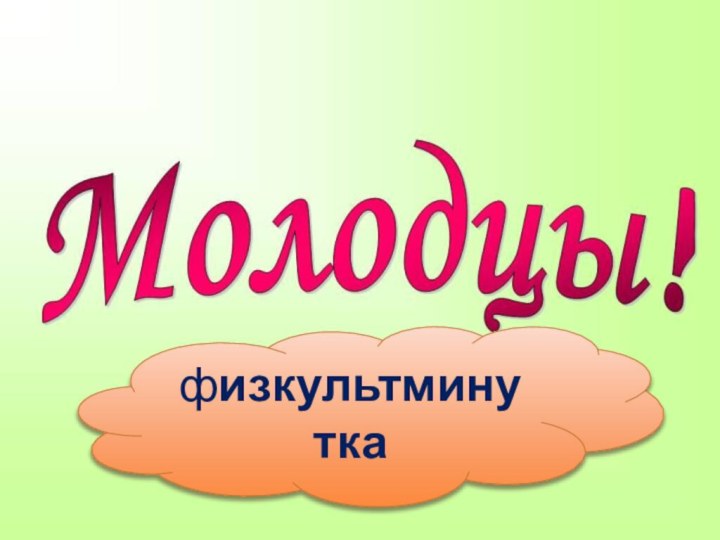 физкультминутка