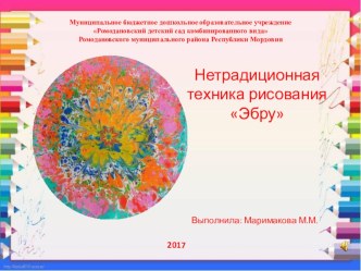 Нетрадиционная техника рисования Эбру презентация к уроку по конструированию, ручному труду (средняя группа)