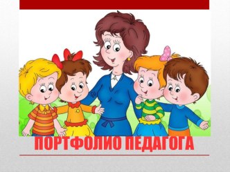 Презентация к созданию электронного портфолио презентация по теме