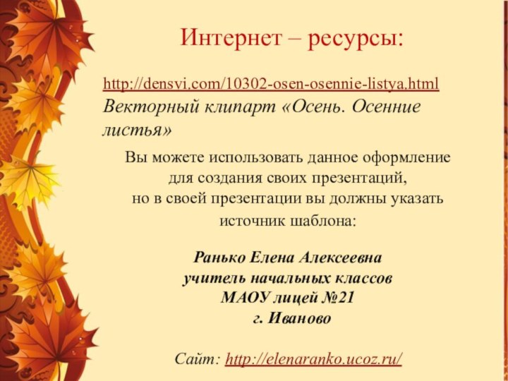 Интернет – ресурсы:http://densvi.com/10302-osen-osennie-listya.html  Векторный клипарт «Осень. Осенние листья»Вы можете использовать данное