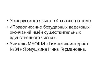 Урок русского языка в 4 классе по теме Правописание безударных падежных окончаний имён существительных единственного числа. методическая разработка по русскому языку (4 класс)