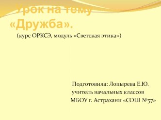 Урок по курсу ОРКСЭ Дружба (конспект + презентация) план-конспект урока (4 класс) по теме