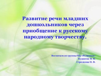 Консультация для родителей Развитие речи младших дошкольников, через приобщение к русскому народному творчеству консультация по развитию речи (младшая группа)