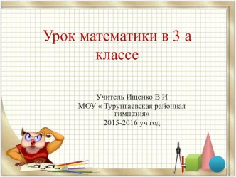 Урок математики в 3 классе по учебнику Петерсон Л Г УМК  Школа 2100 план-конспект урока по математике (3 класс)