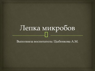 Конспект занятия по лепке в (старшей группе) :Микробы план-конспект занятия по аппликации, лепке (старшая группа) по теме