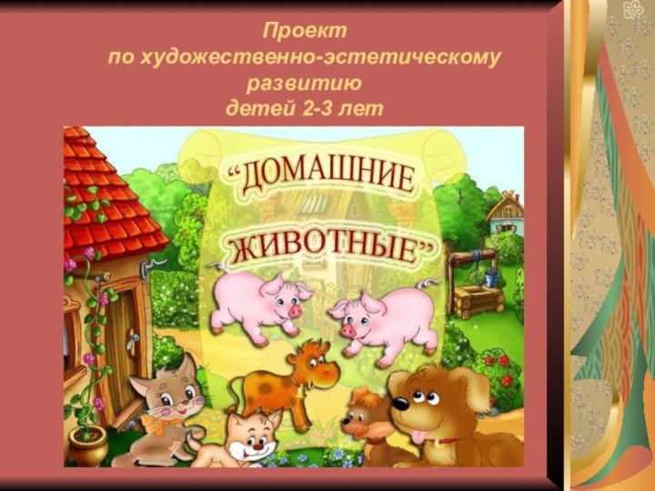 Проект  по художественно-эстетическому развитию детей 2-3 лет