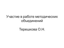 Аттестация. Участие в работе методических объединений. материал