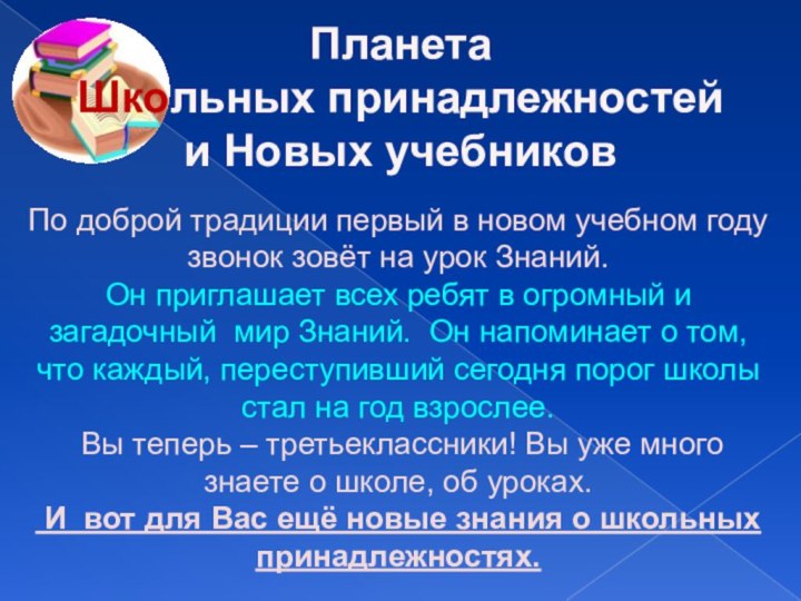 Планета Школьных принадлежностейи Новых учебников По доброй традиции первый в новом учебном