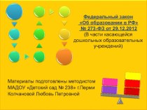 Федеральный закон Об образовании в РФ № 273-ФЗ от 29.12.2012 (В части касающейся дошкольных образовательных учреждений) - коментарии материал по теме