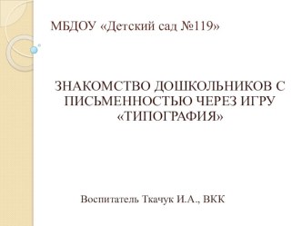 Презентация Знакомство дошкольников с письменностью через игру Типография презентация к уроку по обучению грамоте (старшая, подготовительная группа)