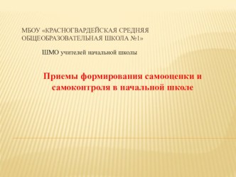 Приемы формирования самоконтроля и самооценки. Презентация. методическая разработка (2 класс)