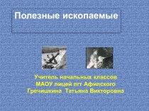 Презентация к уроку по кубановедению Полезные ископаемые. презентация к уроку (4 класс)