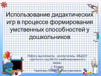 Использование дидактических игр в процессе формирования умственных способностей у дошкольников презентация к уроку по математике (средняя группа)