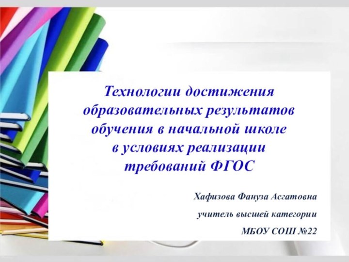 Технологии достижения образовательных результатов обучения в начальной школе  в