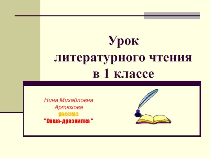 Урок  литературного чтения в 1 классеНина Михайловна Артюховарассказ