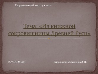 Технологическая карта и презентация открытого урока по окружающему миру Из книжной сокровищницы Древней Руси (4 класс) методическая разработка по окружающему миру (4 класс) по теме