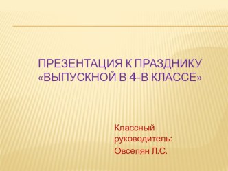 Выпускной в 4- классе