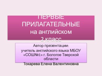 Первые прилагательные на английском 2 класс. презентация к уроку по иностранному языку (2 класс) по теме