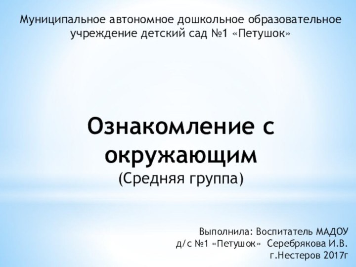 Муниципальное автономное дошкольное образовательное учреждение детский сад №1 «Петушок» Ознакомление с окружающим