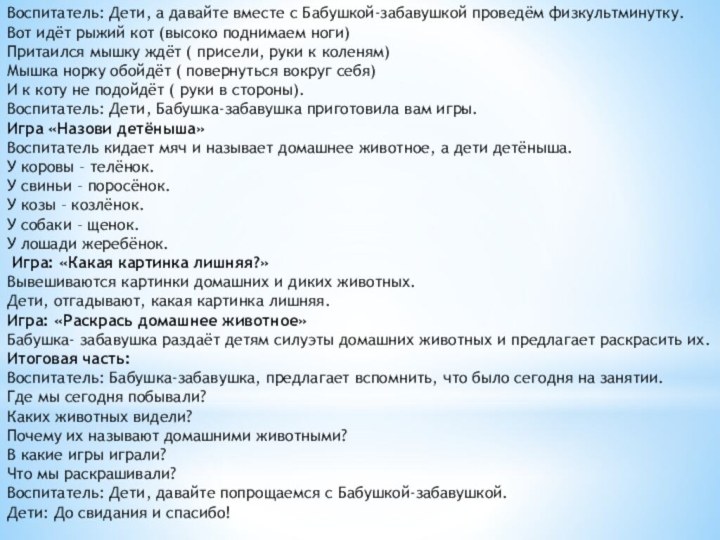 Воспитатель: Дети, а давайте вместе с Бабушкой-забавушкой проведём физкультминутку.Вот идёт рыжий кот