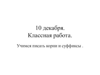 Урок по русскому языку во 2 классе Учимся писать корни и суффиксы в словах. презентация к уроку по русскому языку (2 класс) по теме