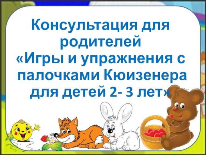 Консультация для родителей  «Игры и упражнения с палочками