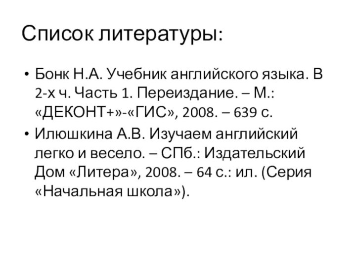 Список литературы:Бонк Н.А. Учебник английского языка. В 2-х ч. Часть 1. Переиздание.