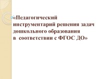 Взаимодействие воспитателя и детей дошкольного возраста в детском саду презентация