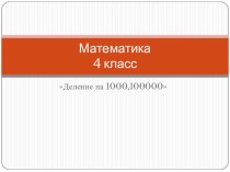 Математика 4 класс устный счет презентация к уроку по математике (4 класс) по теме