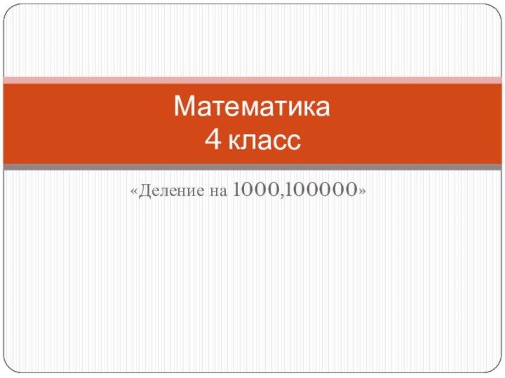 «Деление на 1000,100000»Математика 4 класс