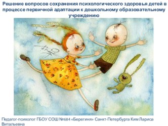 Решение вопросов сохранения психологического здоровья детей в процессе первичной адаптации к дошкольному образовательному учреждению методическая разработка (младшая группа) по теме