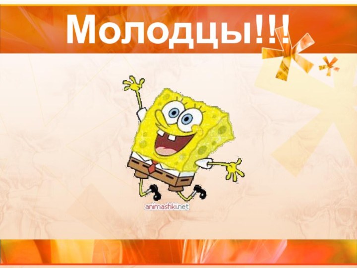 Молодцы!!!