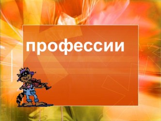 Тема Профессиии презентация к занятию (младшая группа) по теме