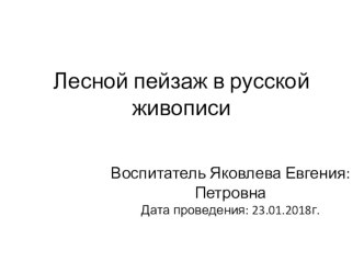 Презентация Лесной пейзаж в русской живописи презентация к уроку по окружающему миру (подготовительная группа)